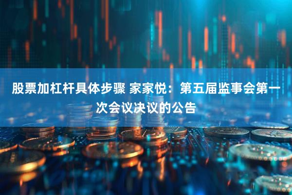 股票加杠杆具体步骤 家家悦：第五届监事会第一次会议决议的公告